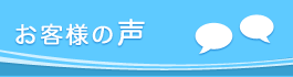 お客さまの声