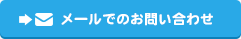 メールでのお問い合わせ