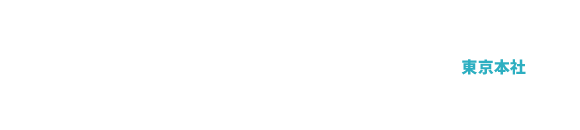 東京本社03-5849-5563