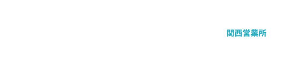 関西営業所06-6423-7501