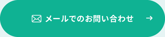 メールでのお問い合わせ