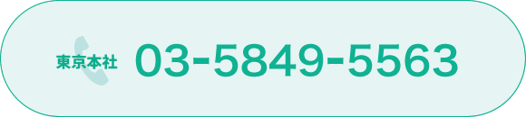 東京本社 03-5849-5563