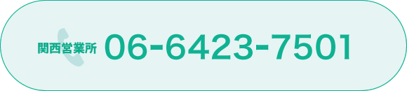 関西営業所 06-6423-7501